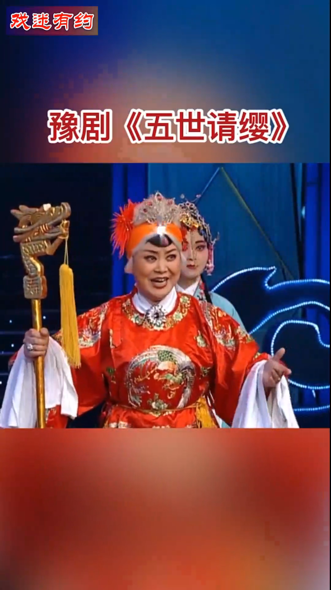 河南豫剧经典五世请缨选段不亏名家唱段