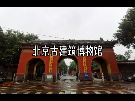 北京古建筑博物馆哔哩哔哩bilibili