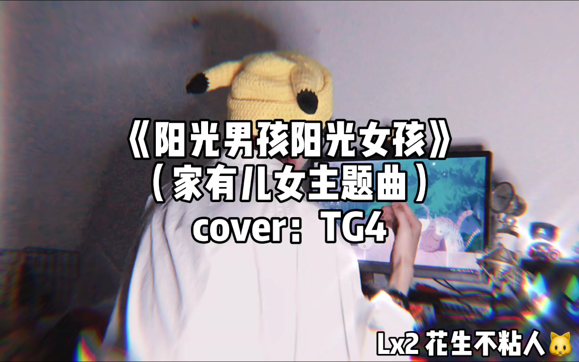 [图]《阳光男孩阳光女孩》cover：TG4