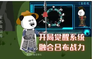 Download Video: 开局融合吕布战力觉醒武圣系统