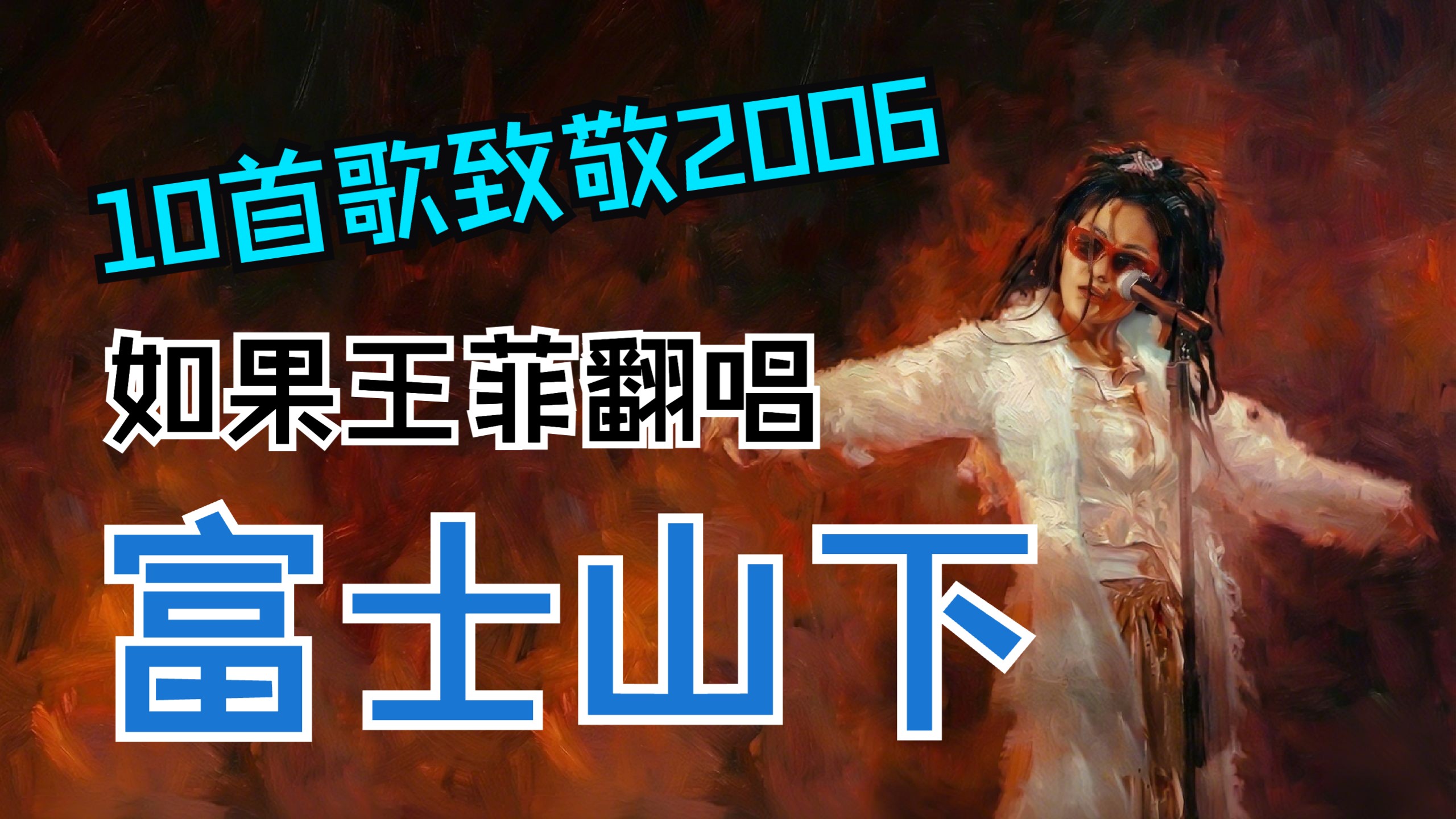 【10首歌致敬2006】如果王菲翻唱陈奕迅《富士山下》？