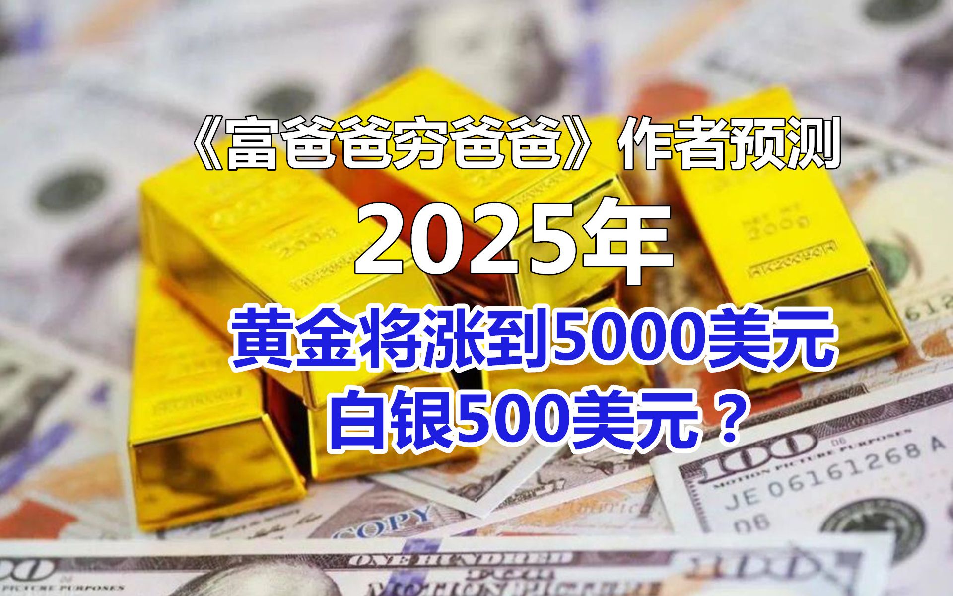 专家最新预测:2025年,黄金将涨到5000美元,白银涨到500美元?哔哩哔哩bilibili