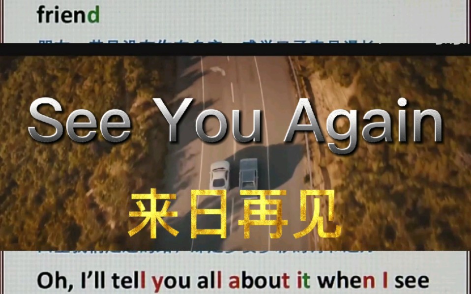 [图]See you again来日再见 MV视频版