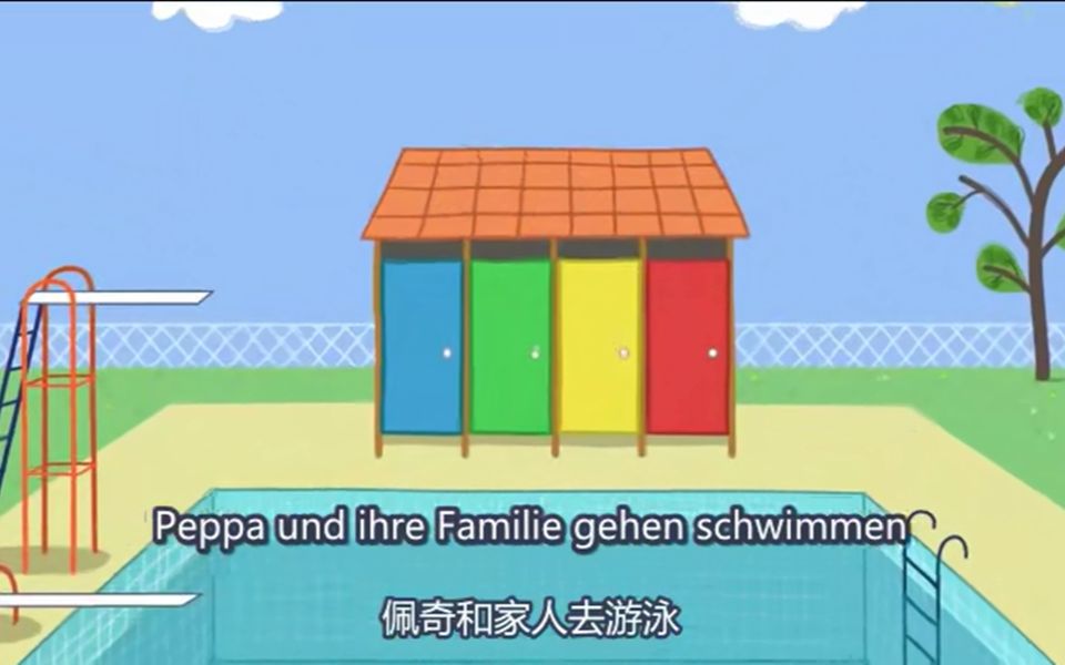 [图]【中德】Peppa Wutz，Schwimmen 1 游泳啦