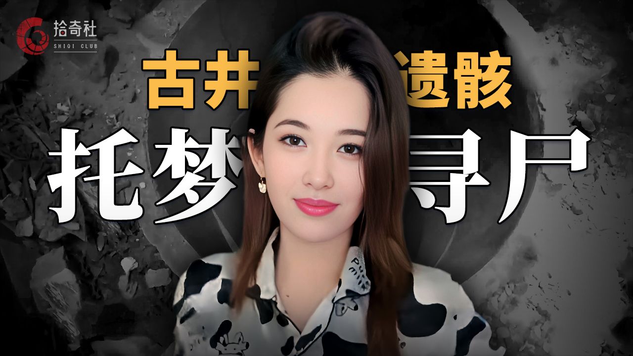 泰国版托梦寻尸案，美女网红惨遭杀害，托梦记者庙宇井内找回遗体-拾奇社-拾奇社-哔哩哔哩视频