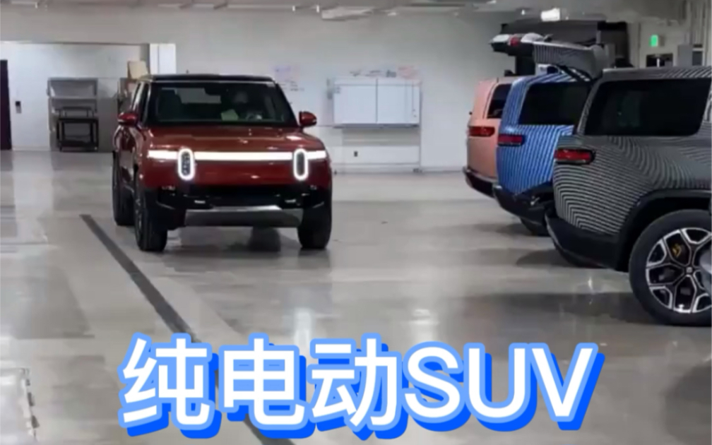 纯电动SUV Rivian R1S哔哩哔哩bilibili