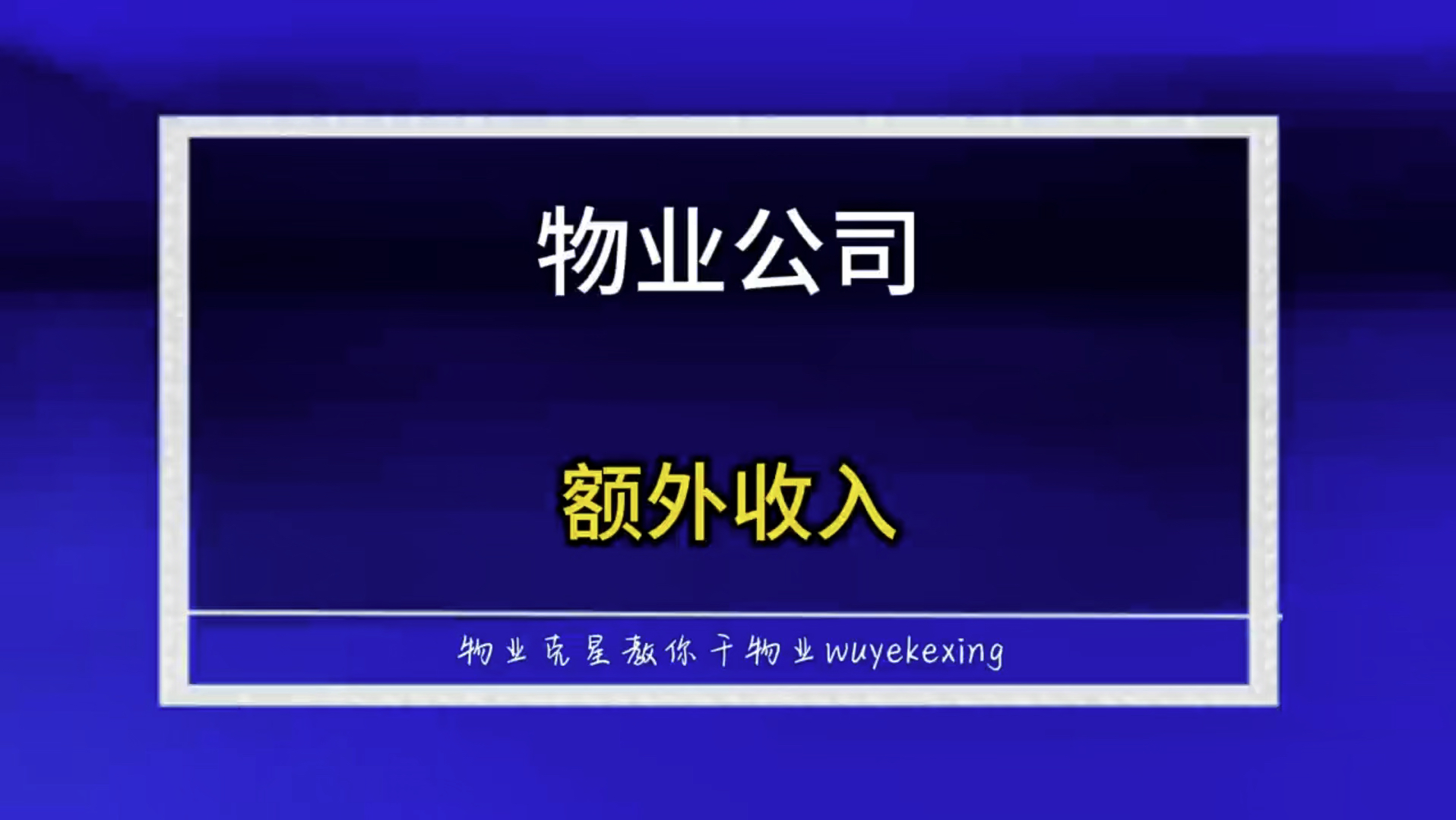 物业公司额外收入非法收入侵占公共收益 #物业克星 #公共收益 #物业公司 @物业克星哔哩哔哩bilibili