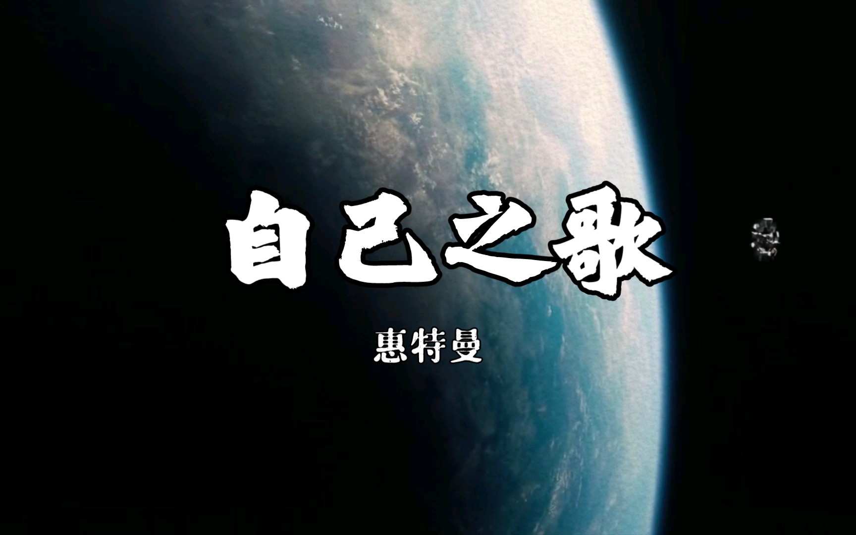 [图]自己之歌×星际穿越，惠特曼诗歌精选