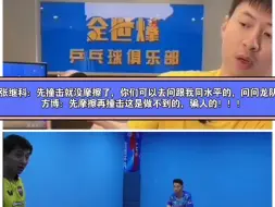 Download Video: 张继科：先撞击就没摩擦了，你们可以去问跟我同水平的，问问龙队！方博：先摩擦再撞击这是做不到的，骗人的！！！