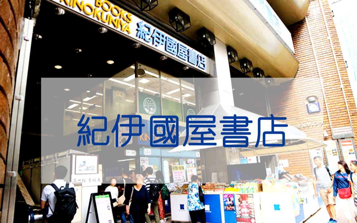 日本最大的书店 纪伊国屋书店 创业史 ▽田辺茂一(纪伊国屋书店创始人)哔哩哔哩bilibili