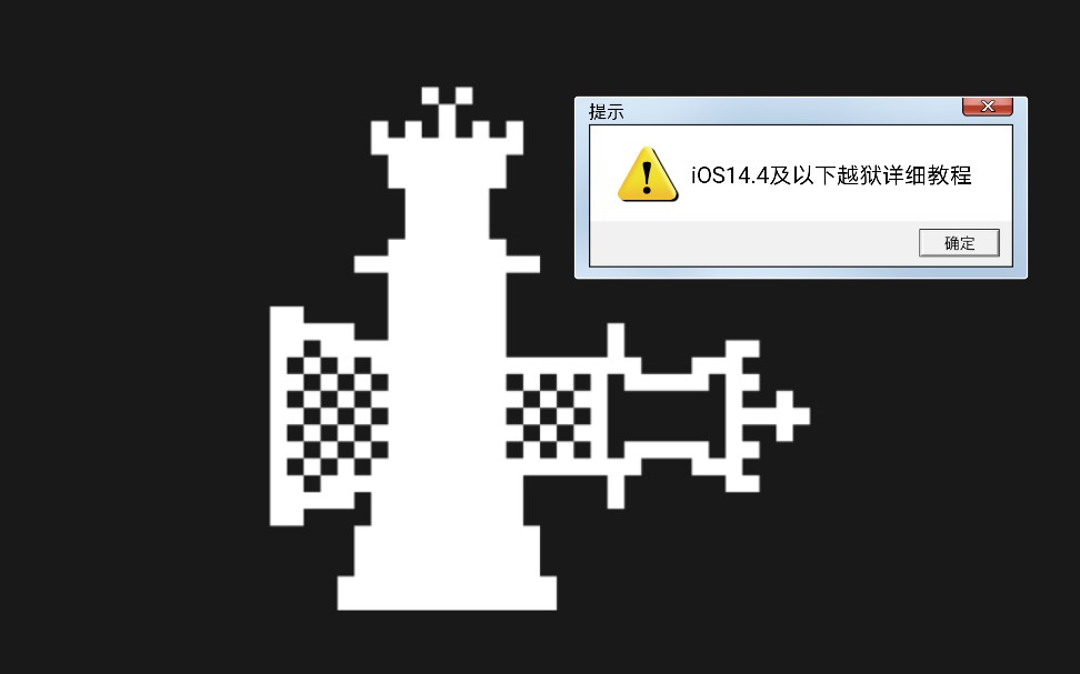 [#已过时#]iOS14.4 版本及以下越狱超详细教程!食用前一定要看简介!现可通过爱思助手一键制作越狱U盘,链接不再更替!哔哩哔哩bilibili