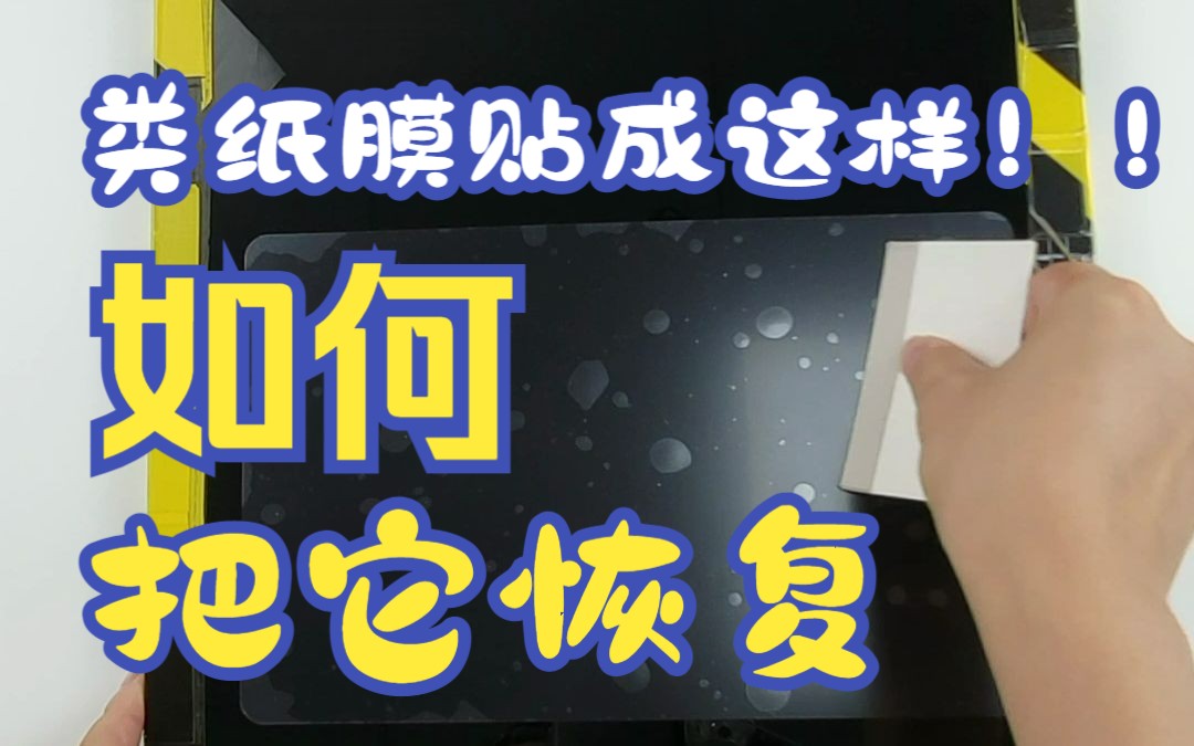 类纸膜怎么贴.贴出大面积灰尘怎么办?除尘气泡教程快来看看!!!哔哩哔哩bilibili