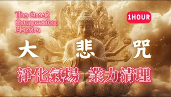 大悲咒 让你净化气场 彻底清理业力 化解冤情债主（🔔注意：能量超强！超级好听的大悲咒）一小时版本 负能量瞬间瓦解・气场全面升级