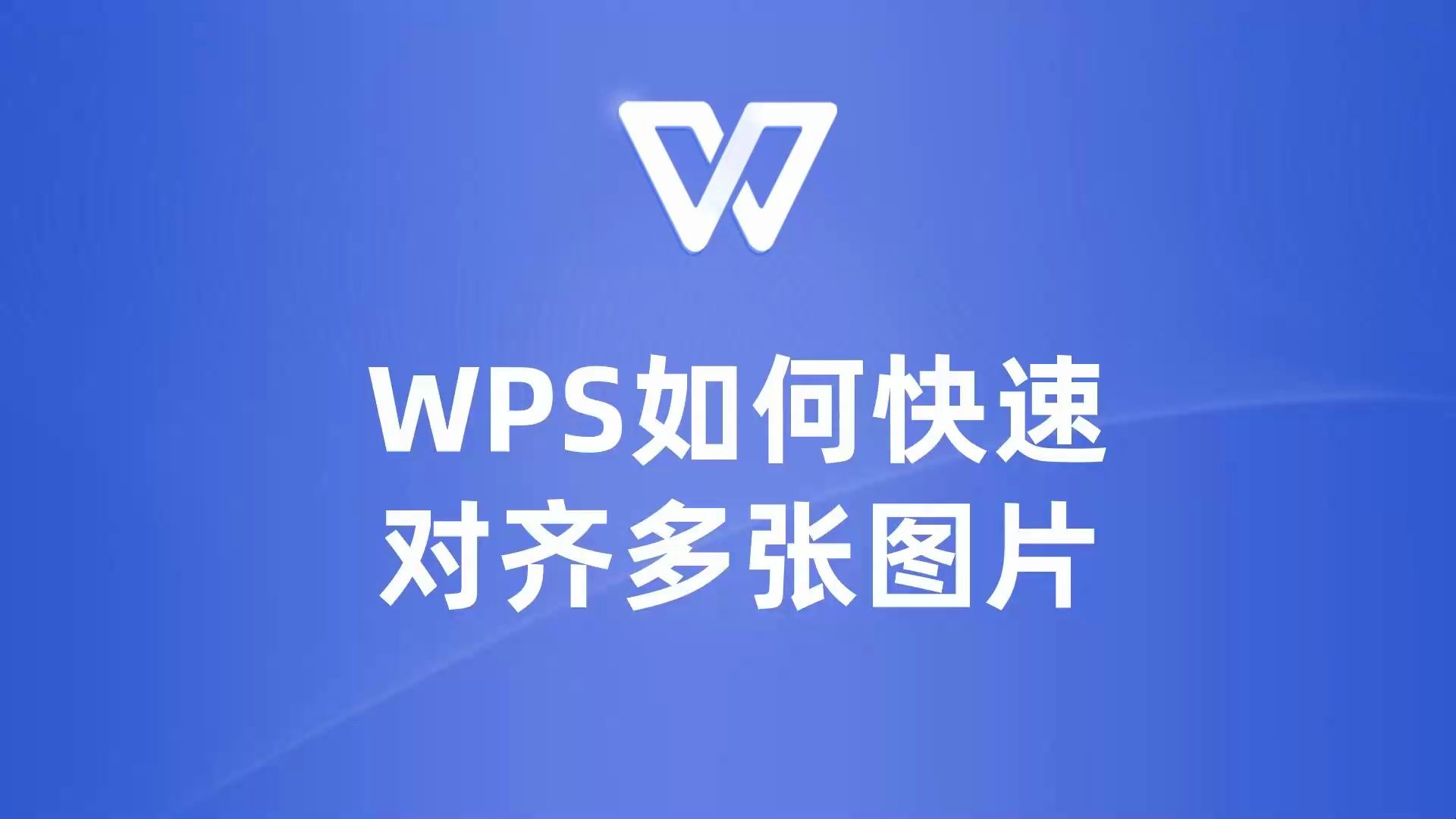 快来学习如何在WPS中批量对齐图片!哔哩哔哩bilibili