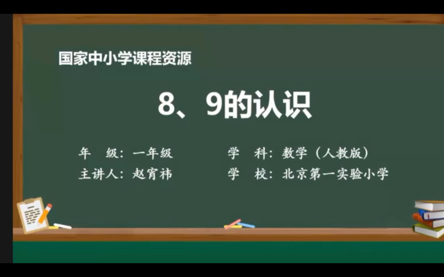 [图]2022年人教版一年级上册数学（8、9的认识）