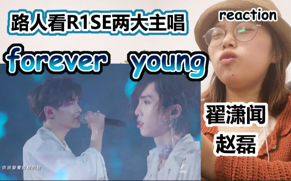 【R1SE】【reaction】路人粉看国内顶级男团主唱线舞台forever young,绝美声线是被天使吻过的嗓音没错了!!哔哩哔哩bilibili