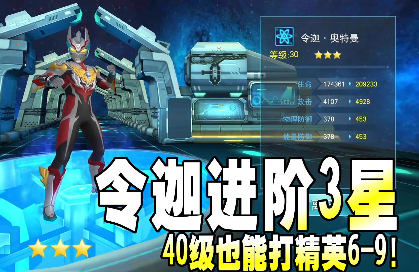 奥特曼传奇英雄:令迦奥特曼进阶3星,40级也能打精英6-9!