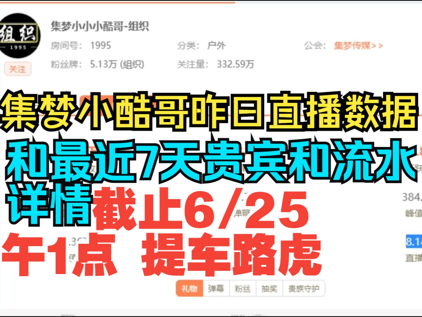 集梦小小小酷哥昨日直播数据和最近7天贵宾和流水详情 截止2024/6/25下午1点 提车路虎哔哩哔哩bilibili