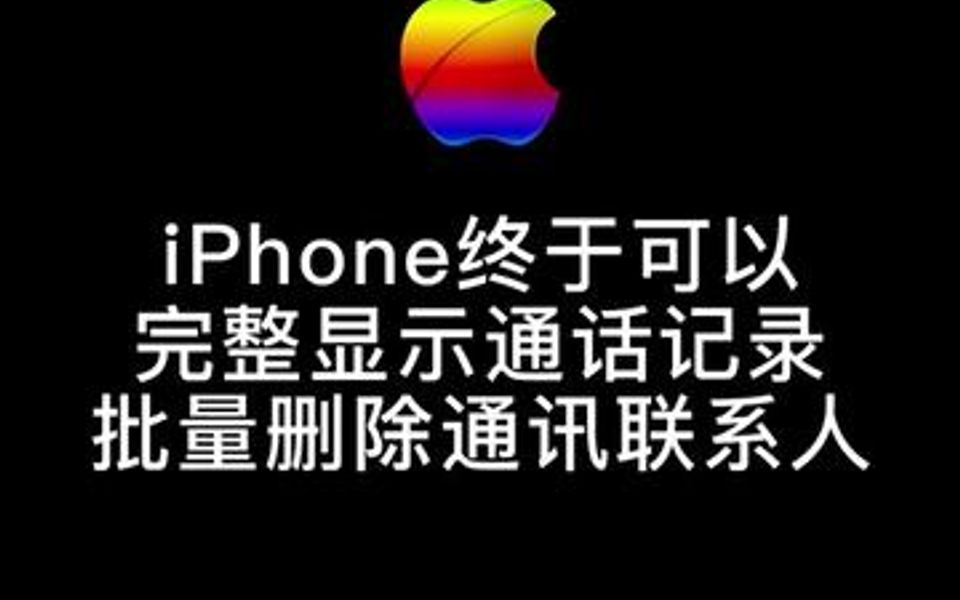 iphone通讯录联系人不能批量删除,通话记录只能显示100条可以试试这个方法,简单方便.哔哩哔哩bilibili