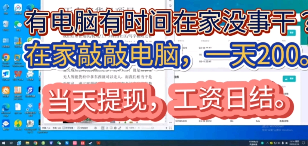 有电脑,有时间,在家没事做.来看看这个项目,在家敲敲电脑,一天200,当天提现,工资日结人人都可以做.哔哩哔哩bilibili