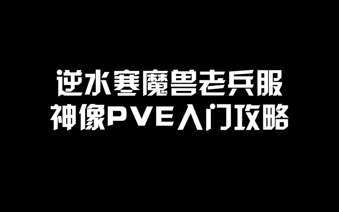 【逆水寒魔兽服】神相入门攻略逆水寒攻略