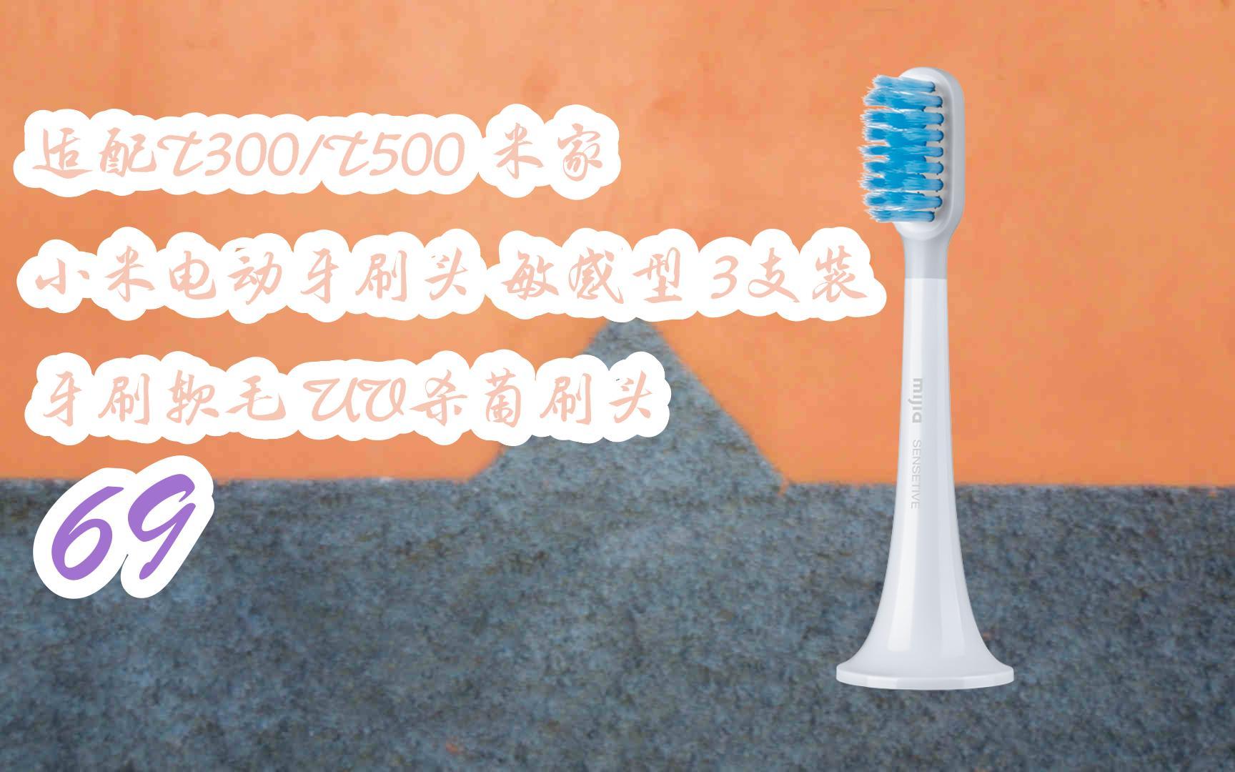 元旦促销好价|适配t300/t500 米家 小米电动牙刷头 敏感型 3支装 牙刷