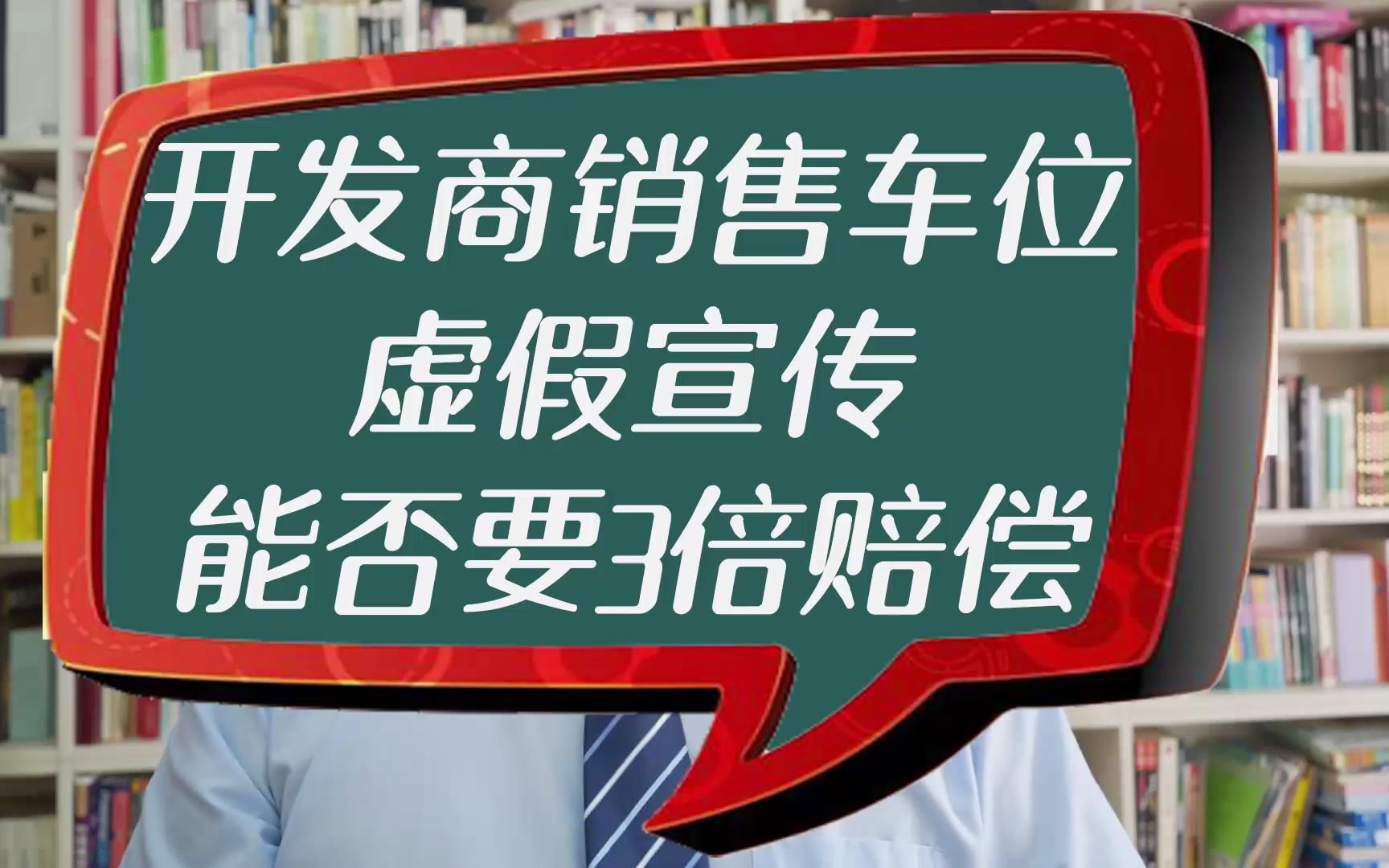 开发商销售车位虚假宣传,能否要3倍赔偿哔哩哔哩bilibili