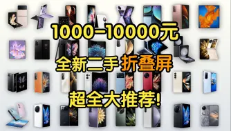 Télécharger la video: 【Caibao】1000-10000元全价位折叠屏手机大推荐！全新二手32款超全覆盖！性价比超高选折叠屏必看！