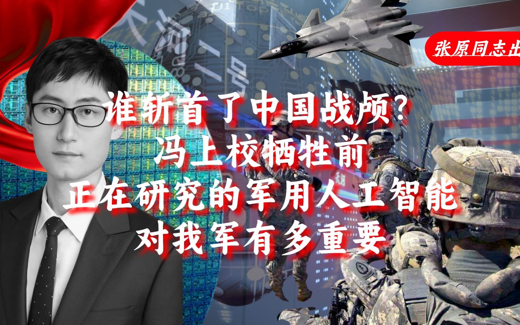 谁斩首了中国战颅?冯上校牺牲前正研究的人工智能对我军有多重要哔哩哔哩bilibili