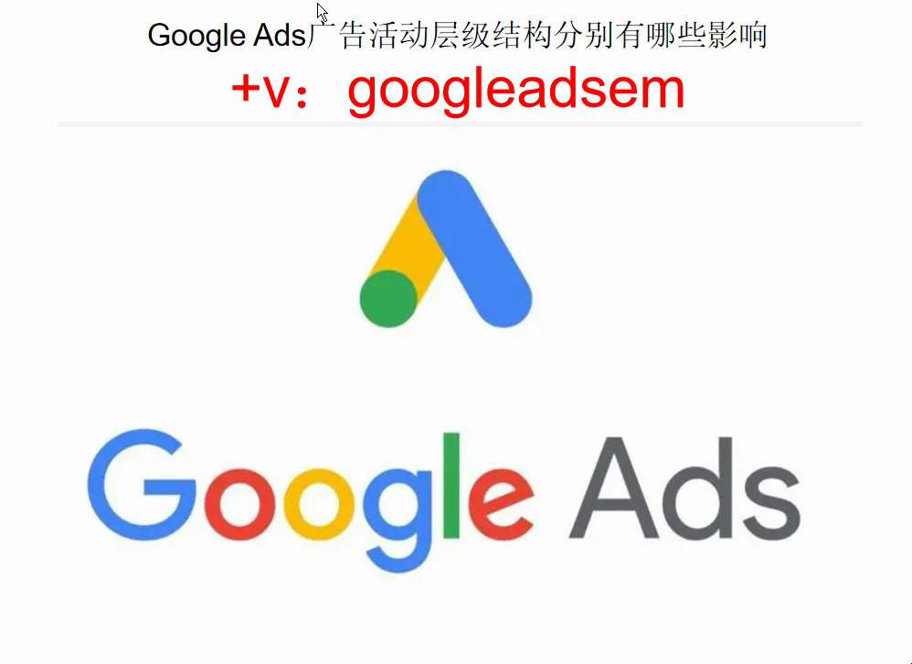 2024 谷歌广告投放教程:Google Ads广告活动层级结构分别有哪些影响哔哩哔哩bilibili