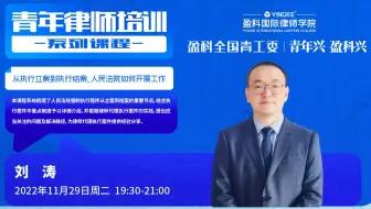 【直播回放】刘涛 | 从执行立案到执行结案，人民法院如何开展工作