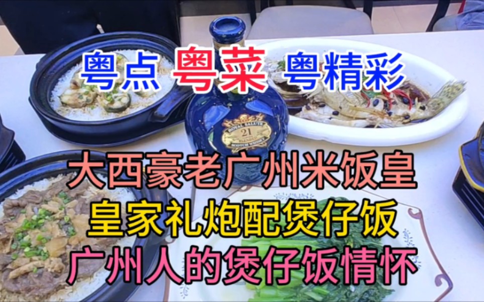 皇家礼炮配煲仔饭,大西豪老广州米饭皇,广州人的煲仔饭情怀哔哩哔哩bilibili