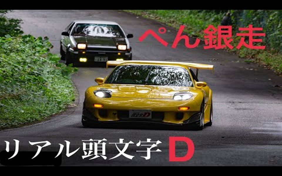 [图]頭文字D 後追いFD車載動画 AE86 vs FD3S_1080p