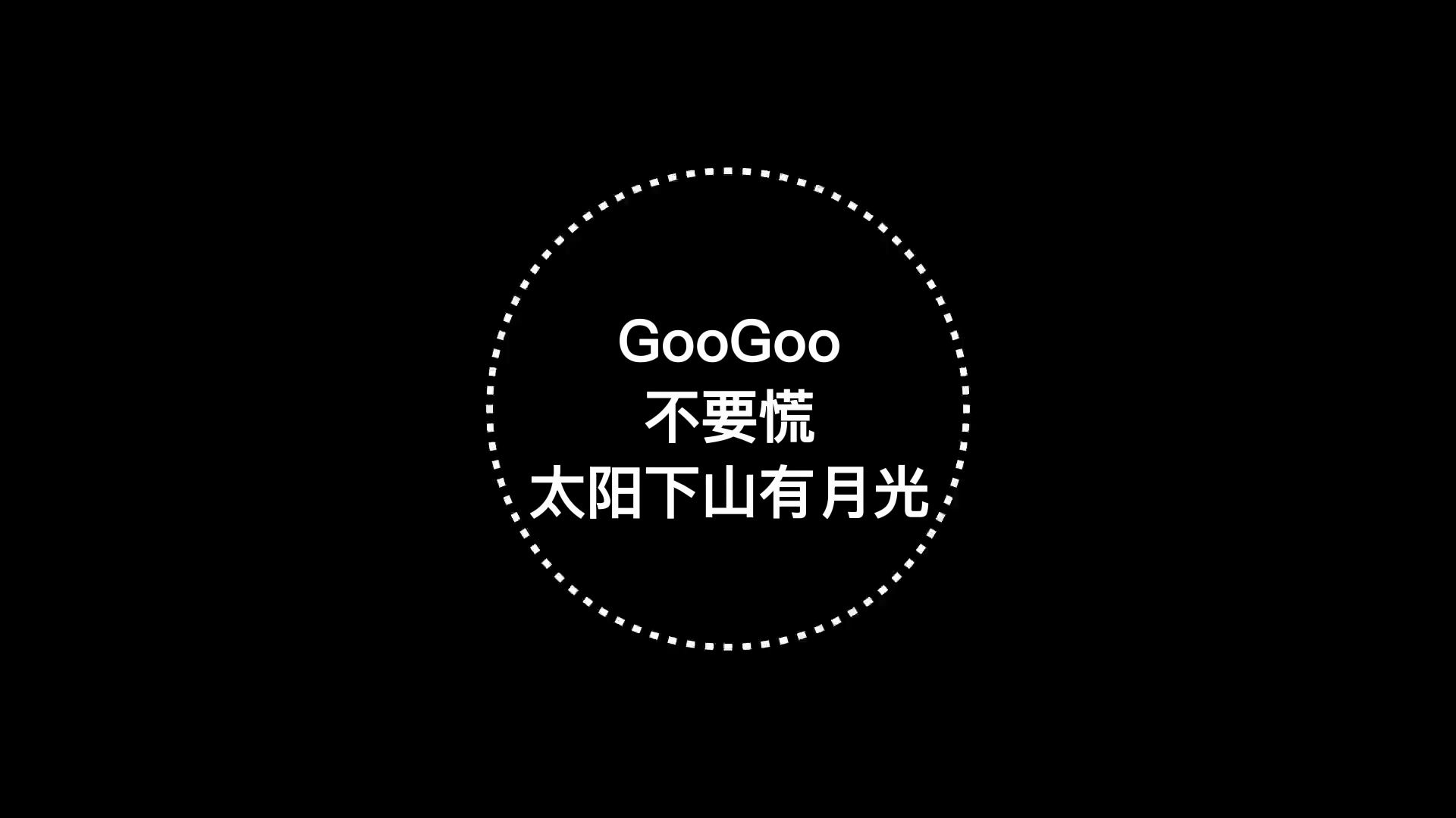 GooGoo《不要慌太阳下山有月光》热门新歌,无损音质!哔哩哔哩bilibili