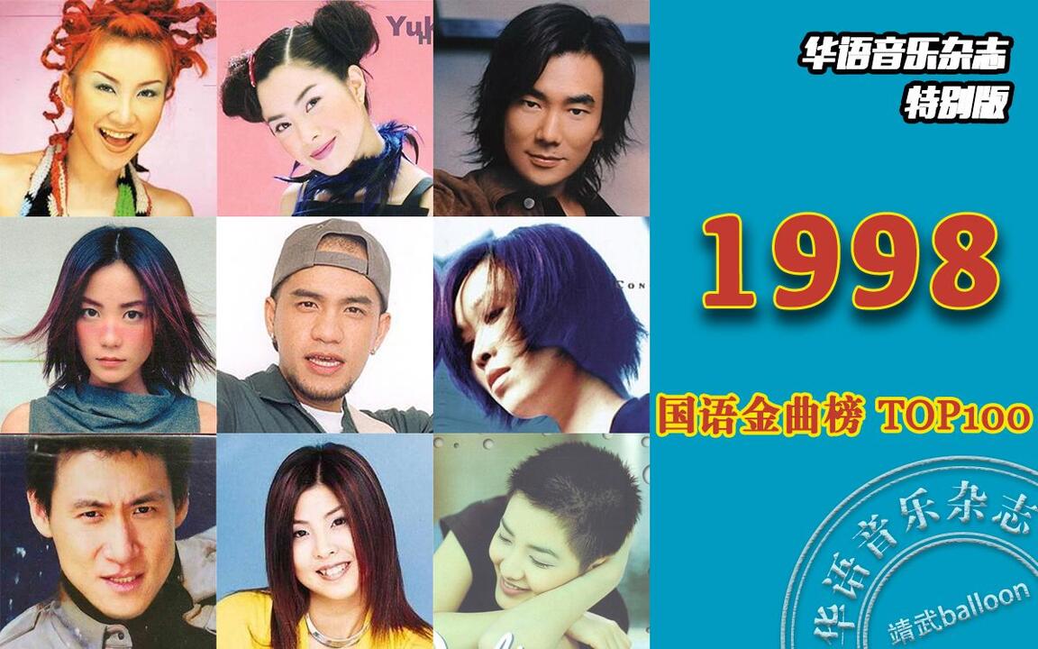 1998年国语金曲榜TOP100【华语音乐杂志特别奉献系列第一弹】_哔哩哔哩_