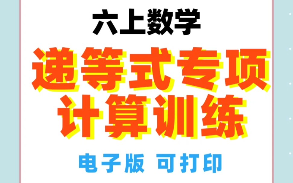 六年级数学计算合集,递等式专项150题+计算训练150题#学习资料 #递等式计算 #六数哔哩哔哩bilibili