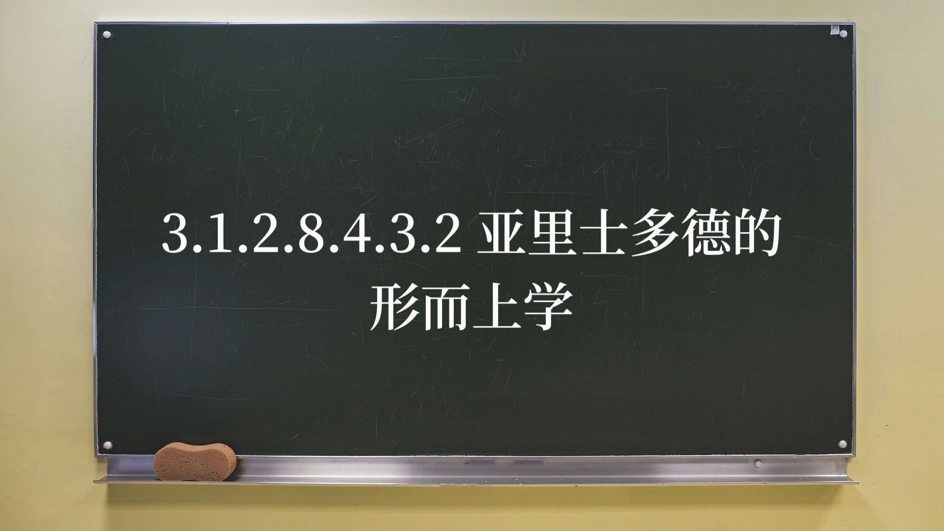 [图]3.1.2.8.4.3.2亚里士多德的形而上学