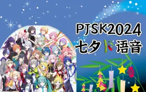 Tải video: 【pjsk】2024七夕 全员限定语音