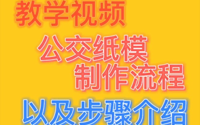 【教学视频】北京公交纸模型制作流程以及步骤哔哩哔哩bilibili