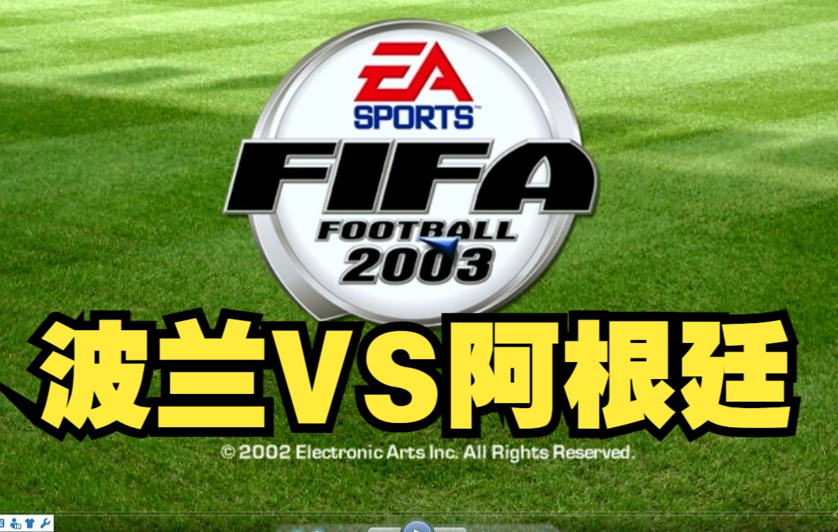 FIFA03解说03波兰03阿根廷佐拉斯基奥利萨德贝巴蒂斯图塔克雷斯波游戏集锦