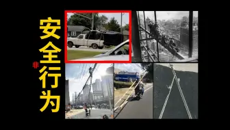 《非安全行为II》