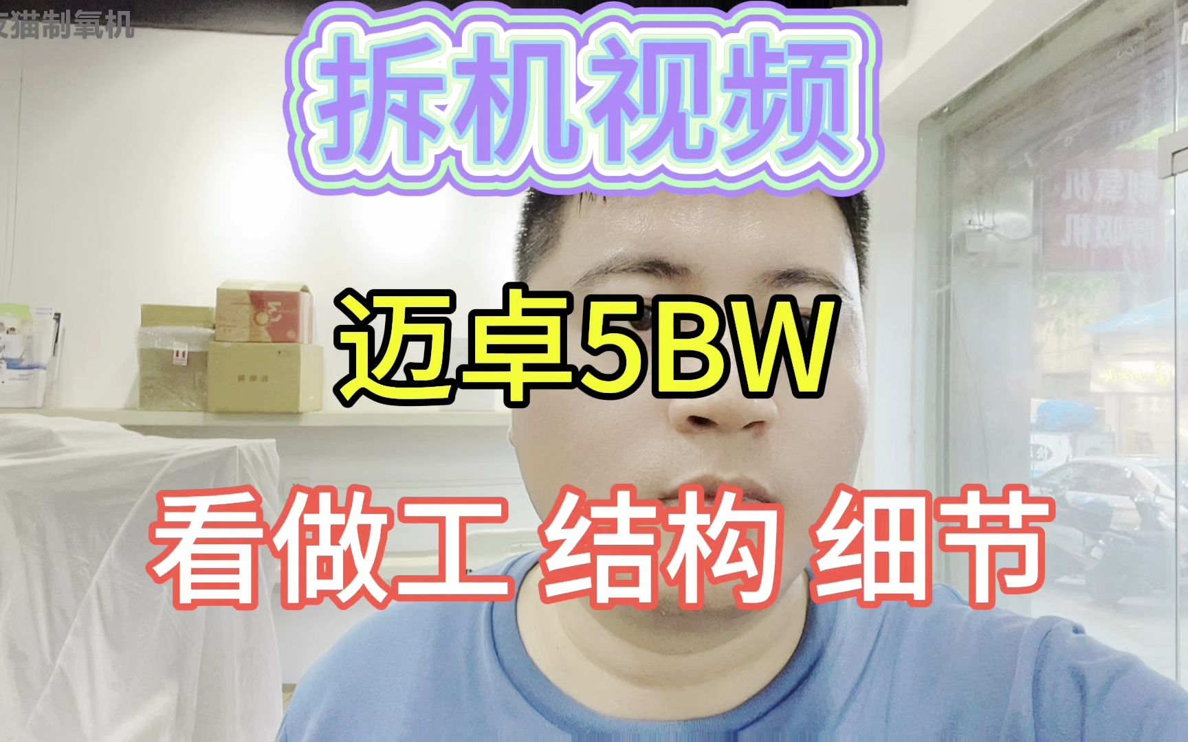 迈卓5BW制氧机拆机视频,看做工,结构,细节哔哩哔哩bilibili