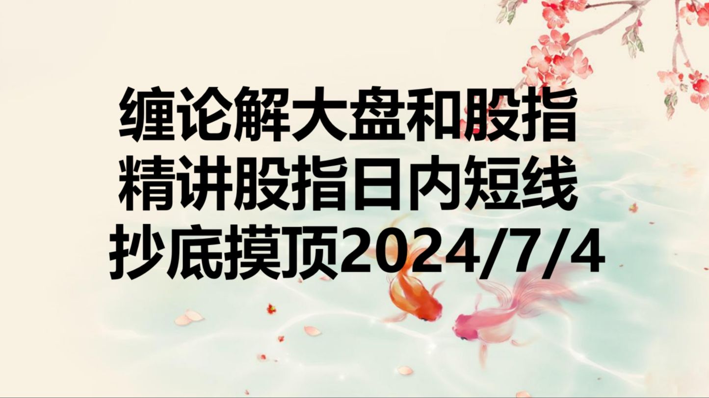 缠论解大盘和股指,精讲股指日内短线方法如何精准抄底摸顶哔哩哔哩bilibili