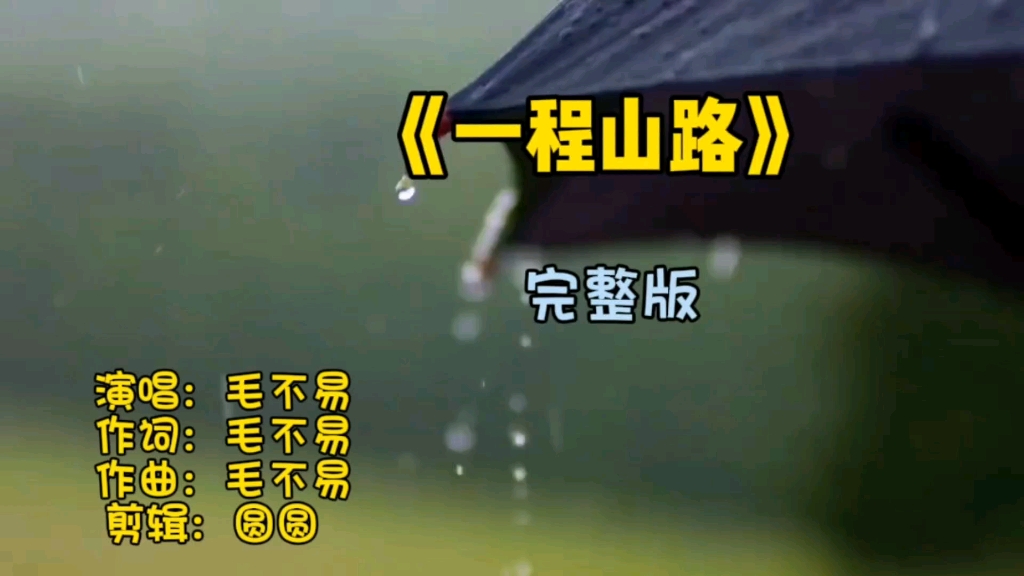 毛不易《一程山路》完整版 一场秋雨一落花 表达着伤感,确让人温暖哔哩哔哩bilibili