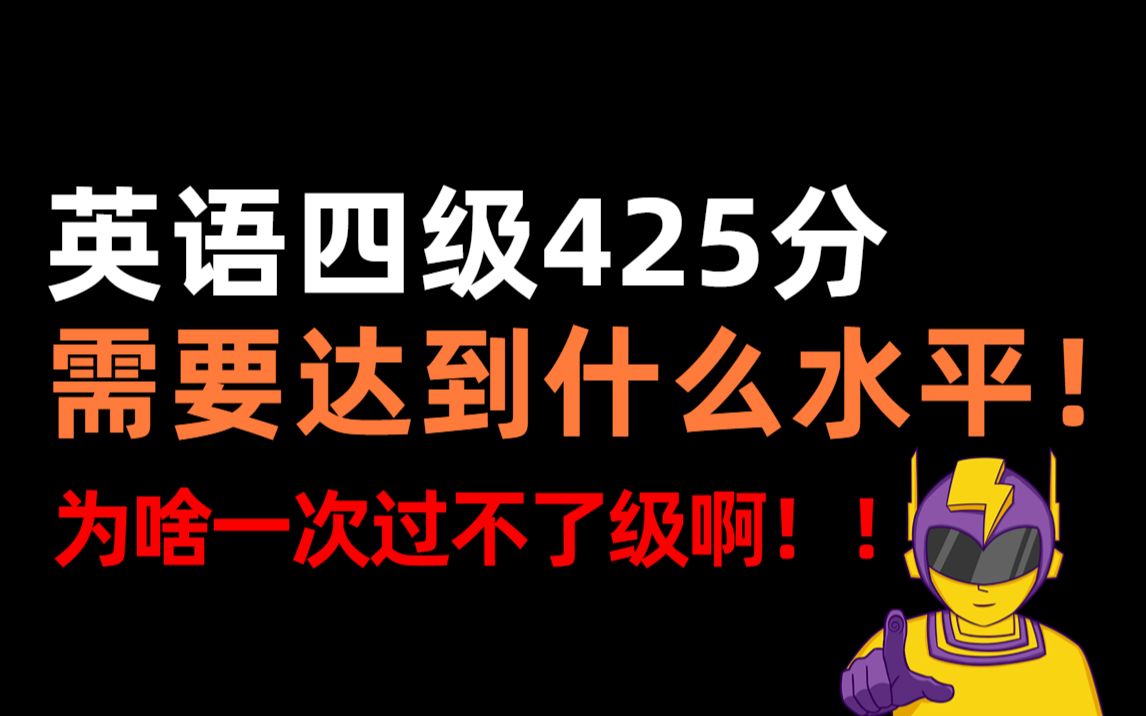 英语四级425分,需要达到什么水平?【四六级扫盲 | 大学生 | 四级成绩 | 英语四级 | 备考经验 | 大学英语】哔哩哔哩bilibili