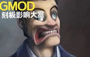 Download Video: 【GMOD】刻板印象大赏