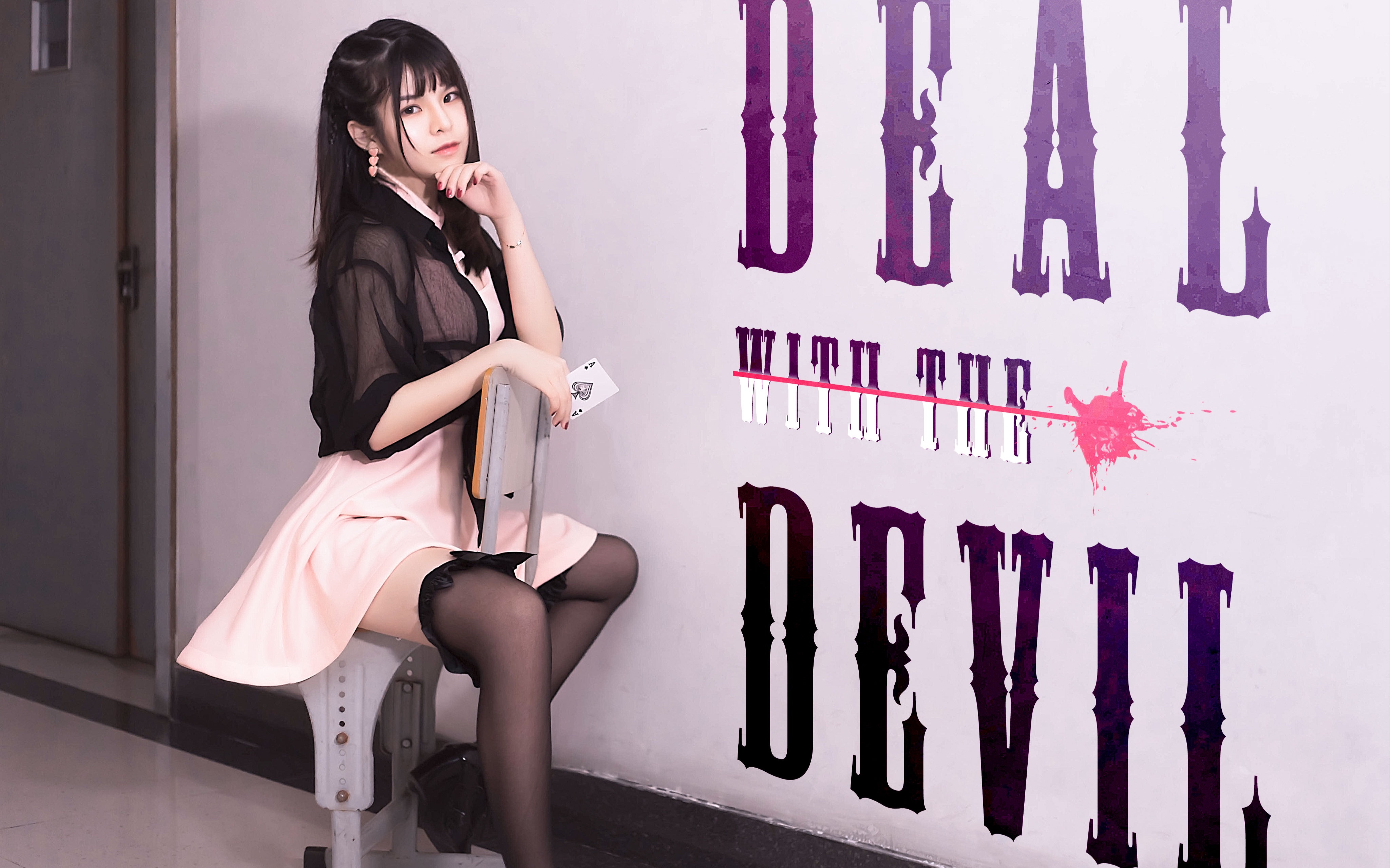 [图]【小熊】Deal with the devil（一起坠入深渊吧√狂赌之渊op