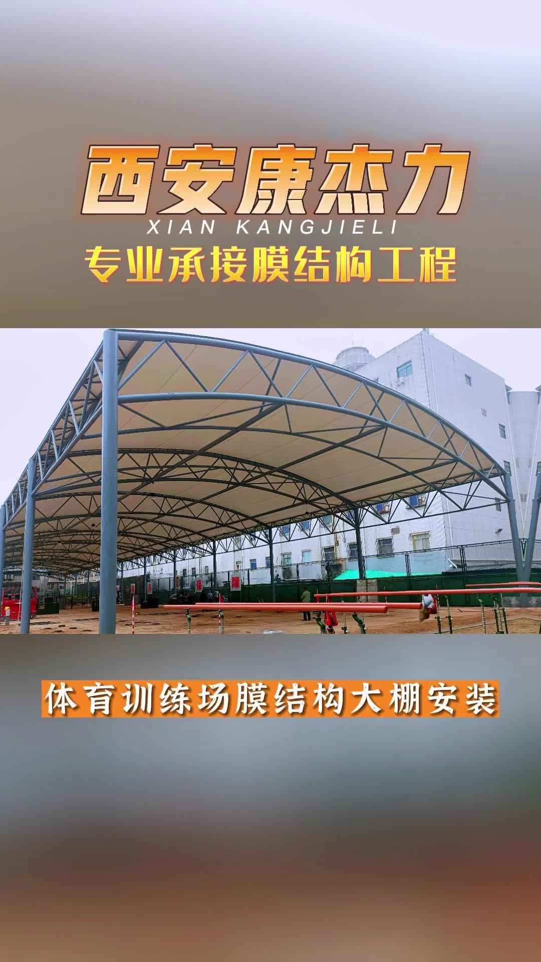 陕西膜结构工程选择西安康杰力支持各类膜结构工程设计定制哔哩哔哩bilibili