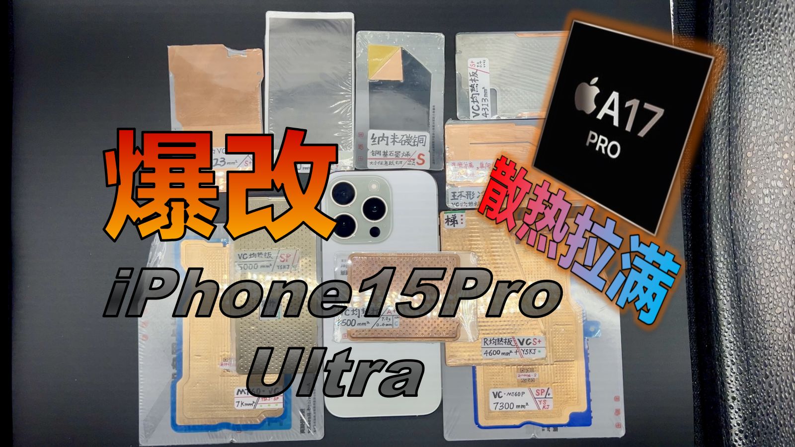 a17pro性能拉满有多强?iphone15ultra爆改散热