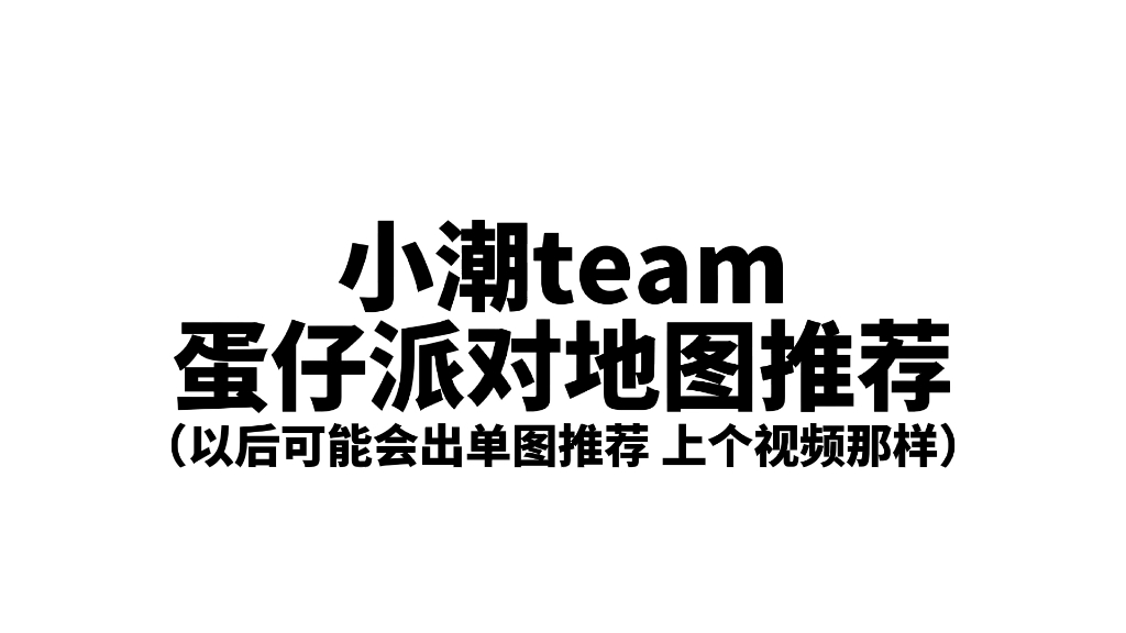 小潮team蛋仔地图推荐汇总(一)